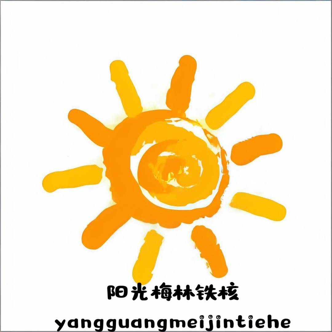 阳光梅林铁核