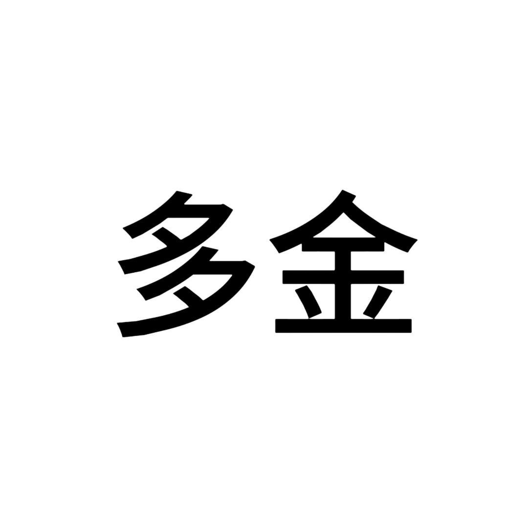 多金