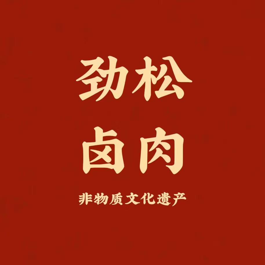 劲松卤肉（百年老店）