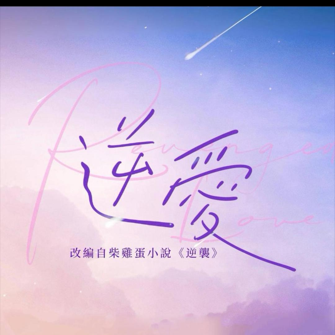 逆爱