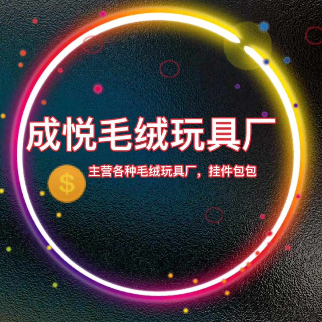❤️成悦毛绒玩具公仔