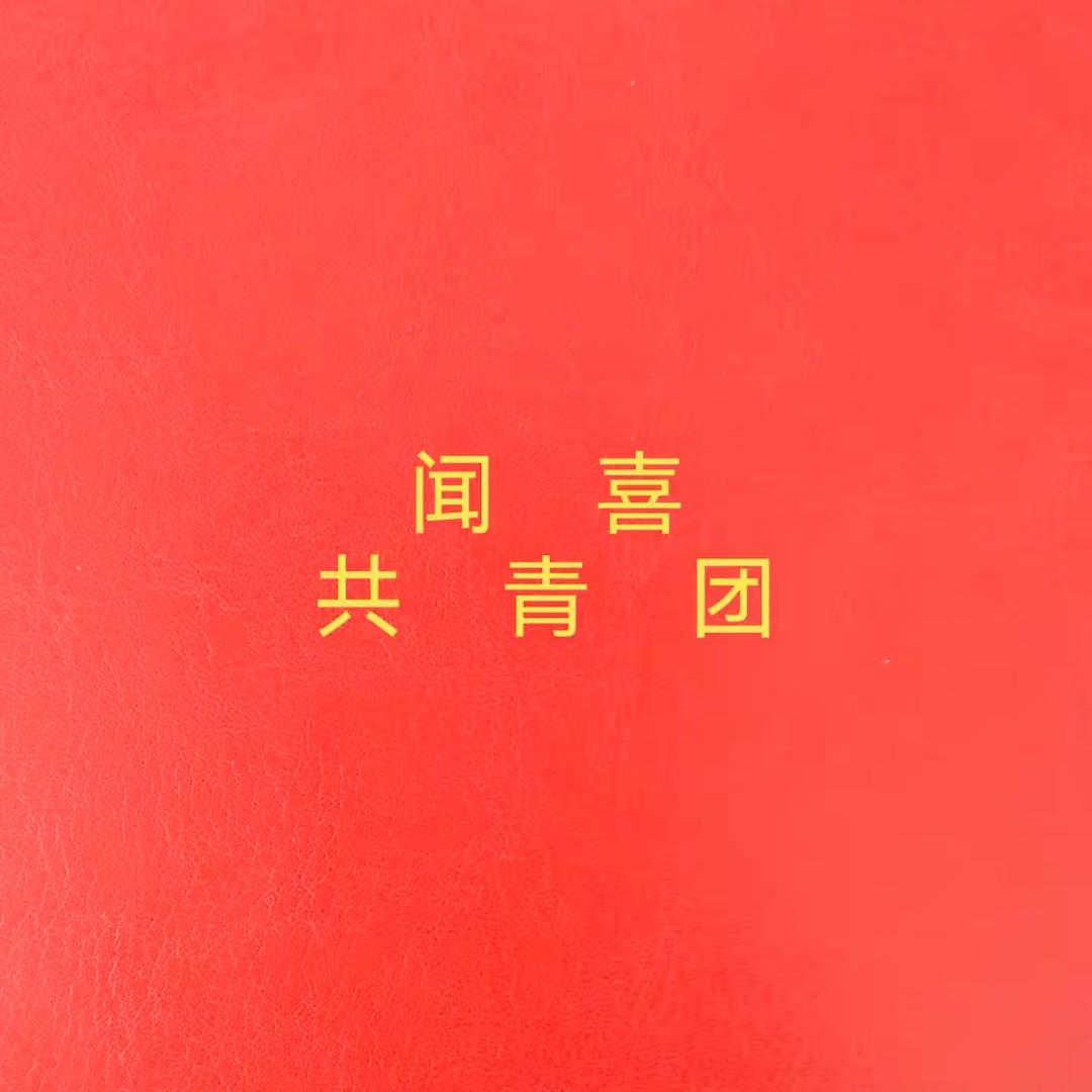 闻喜青年