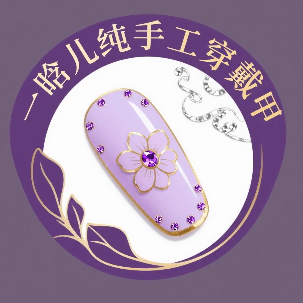 一晗儿纯手工轻奢穿戴甲（摆摊号）