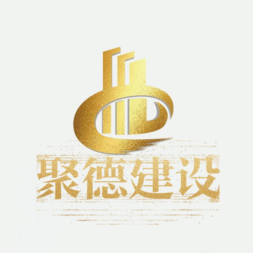 聚德建设（资质合作）