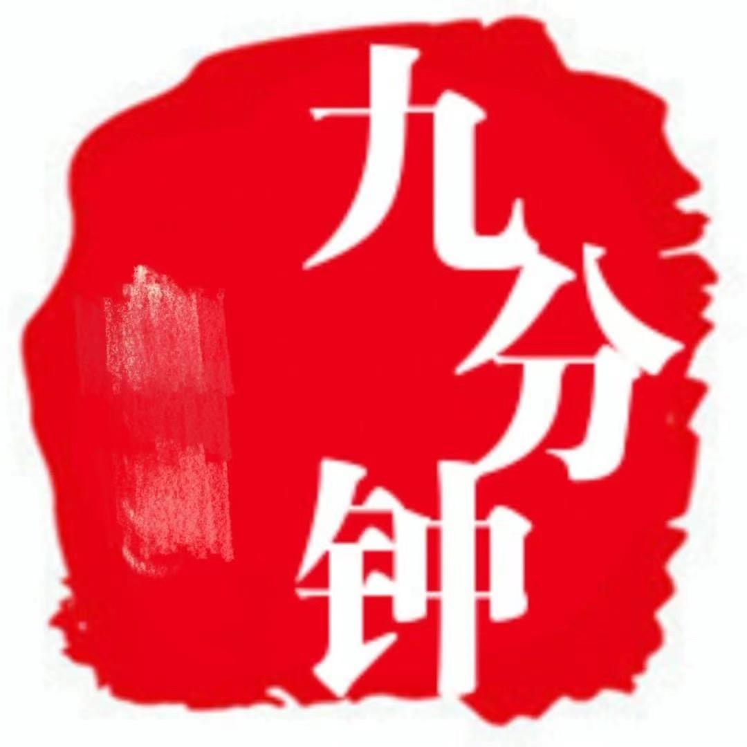 九分钟送酒专用号