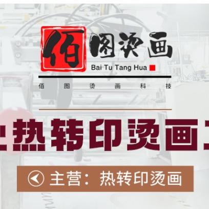 义乌市佰图烫画