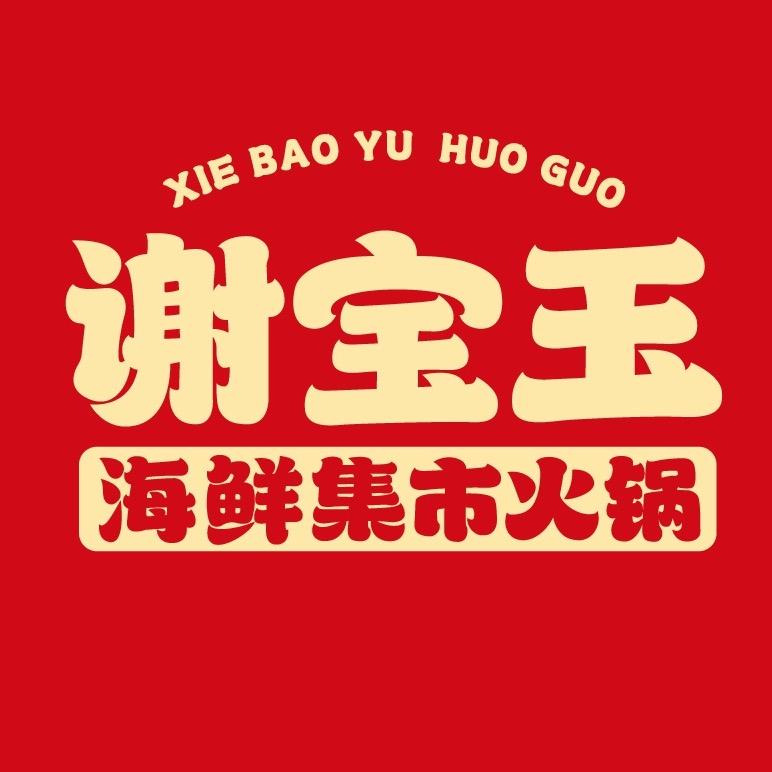谢宝玉海鲜集市火锅