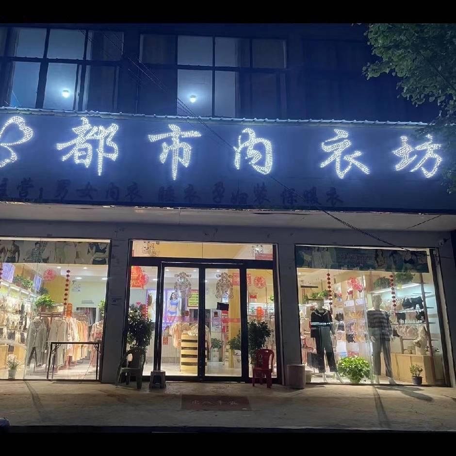 开封杞县于镇《都市内衣坊》