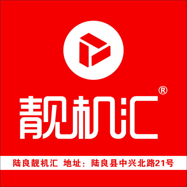 陆良靓机汇（二手手机回收置换）