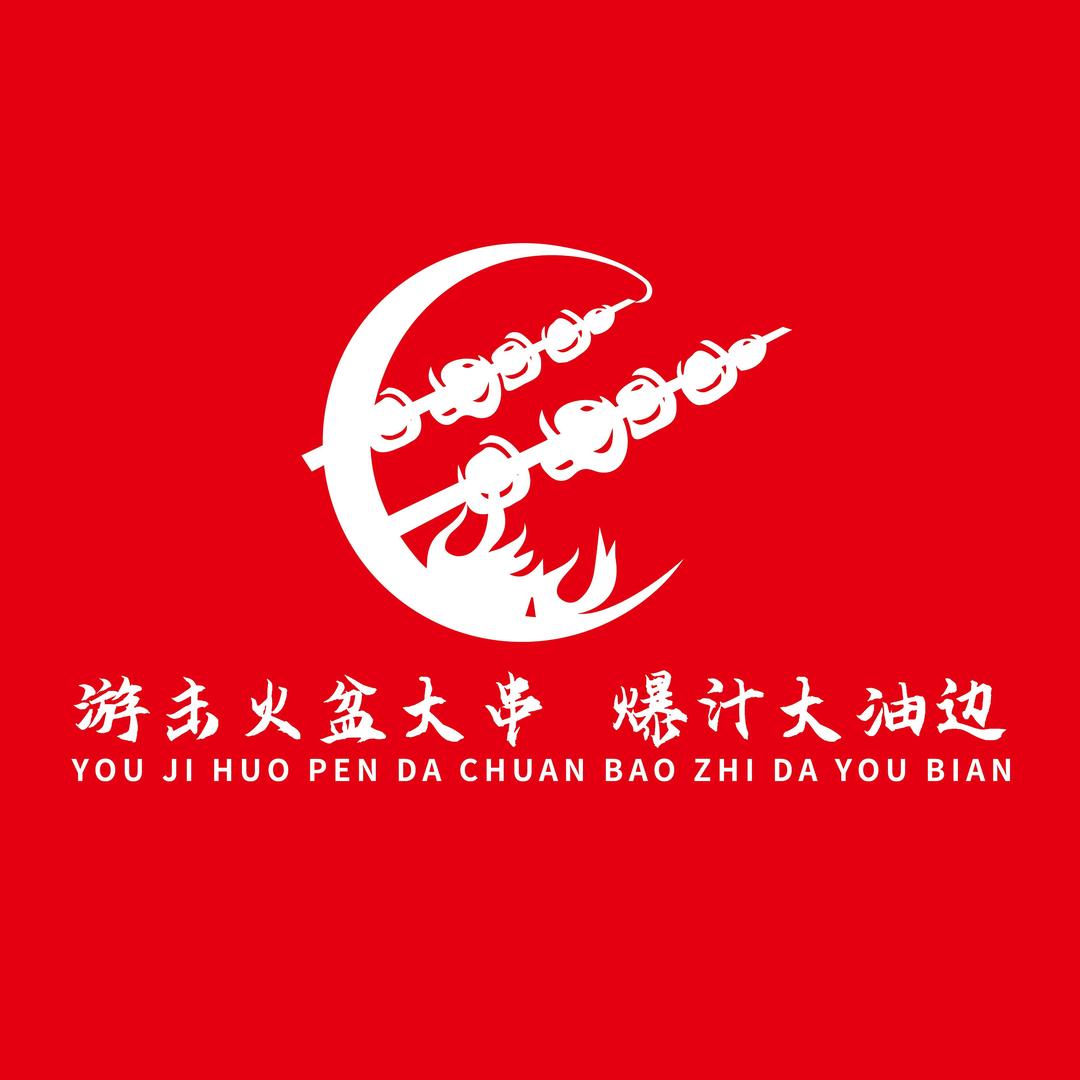 长春游击火盆大串-爆汁大油边