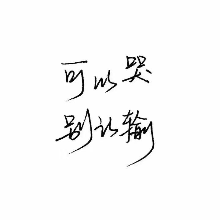 进~冷暖自知