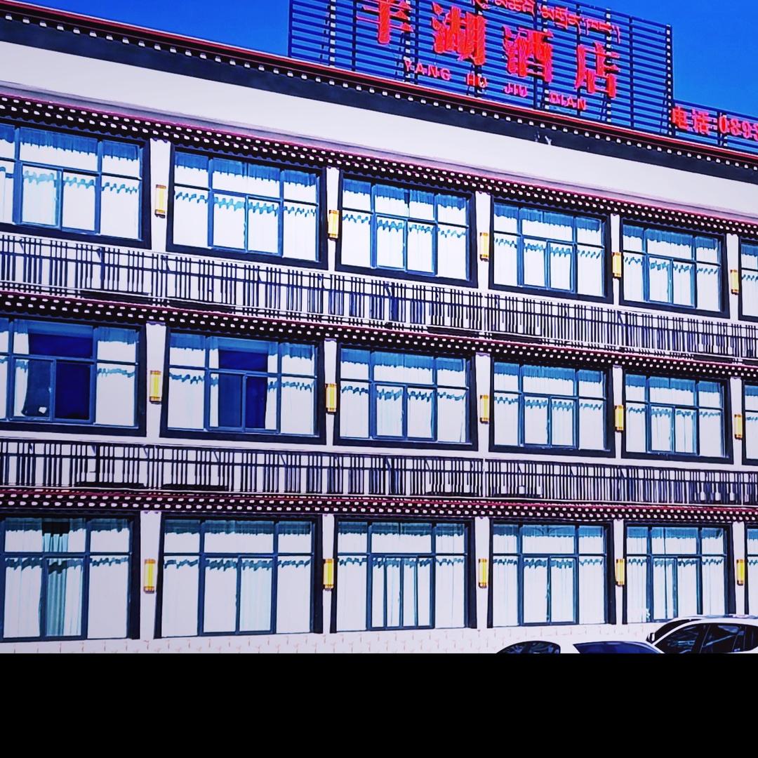 浪卡子县羊湖酒店