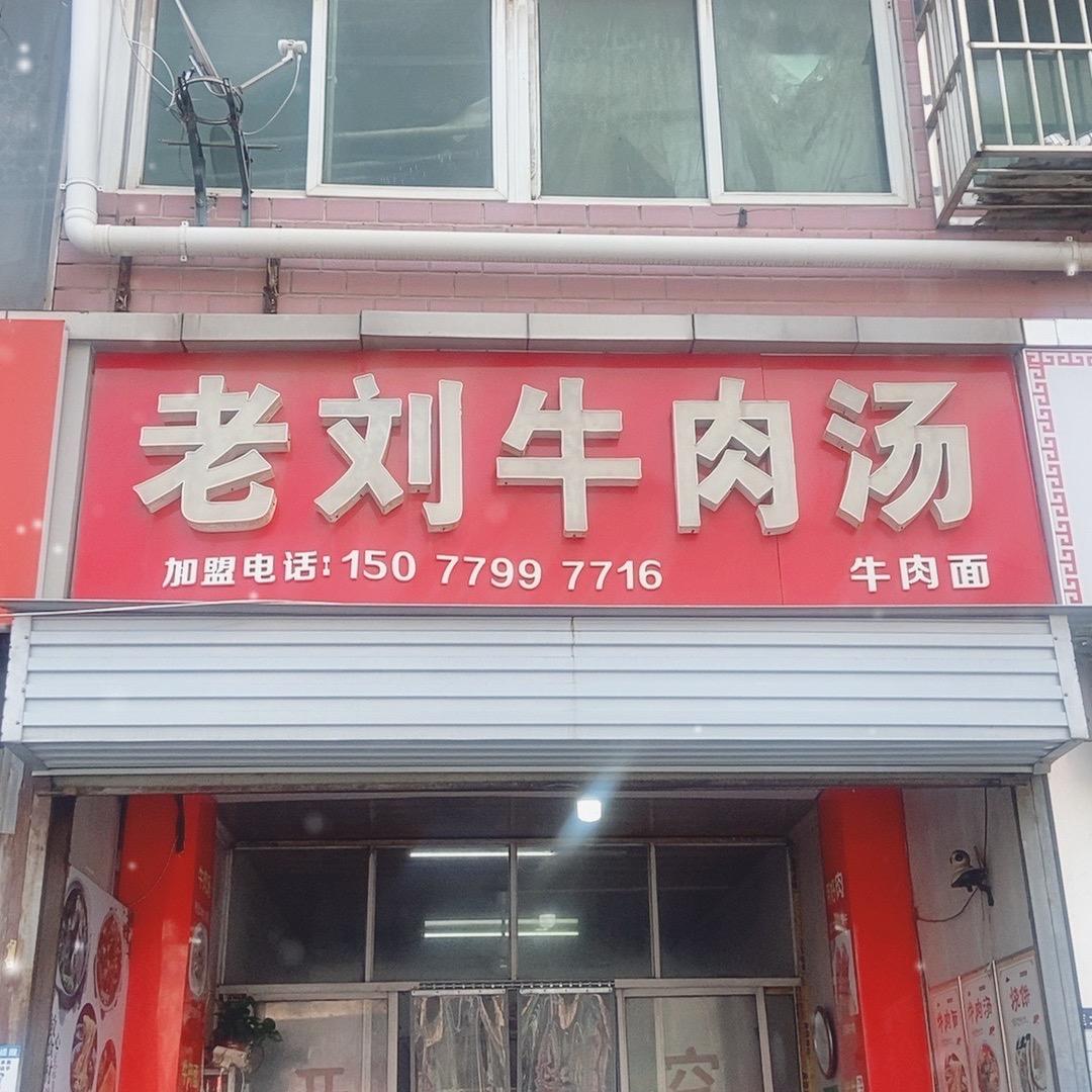 老刘牛肉汤