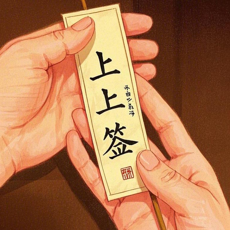 上上签꧔ꦿ᭄