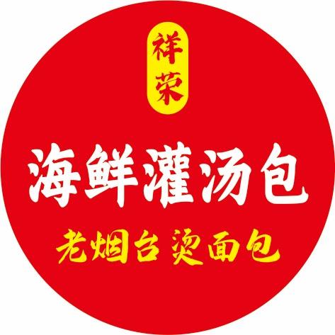 祥荣海鲜灌汤包