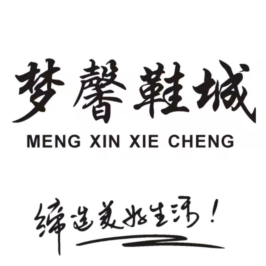 梦馨鞋城(店播)