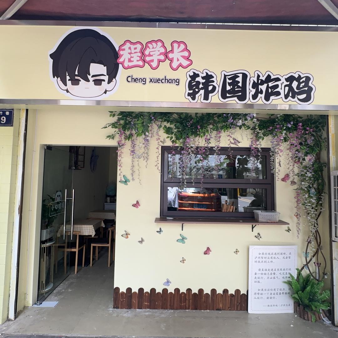 程学长韩国炸鸡