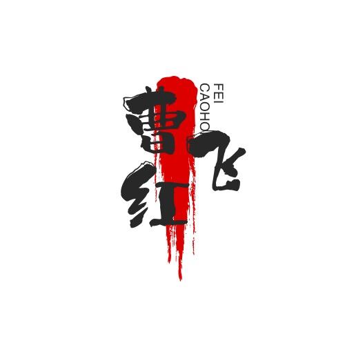 曹红飞