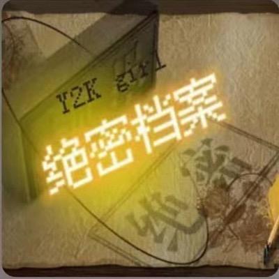 绝密档案馆