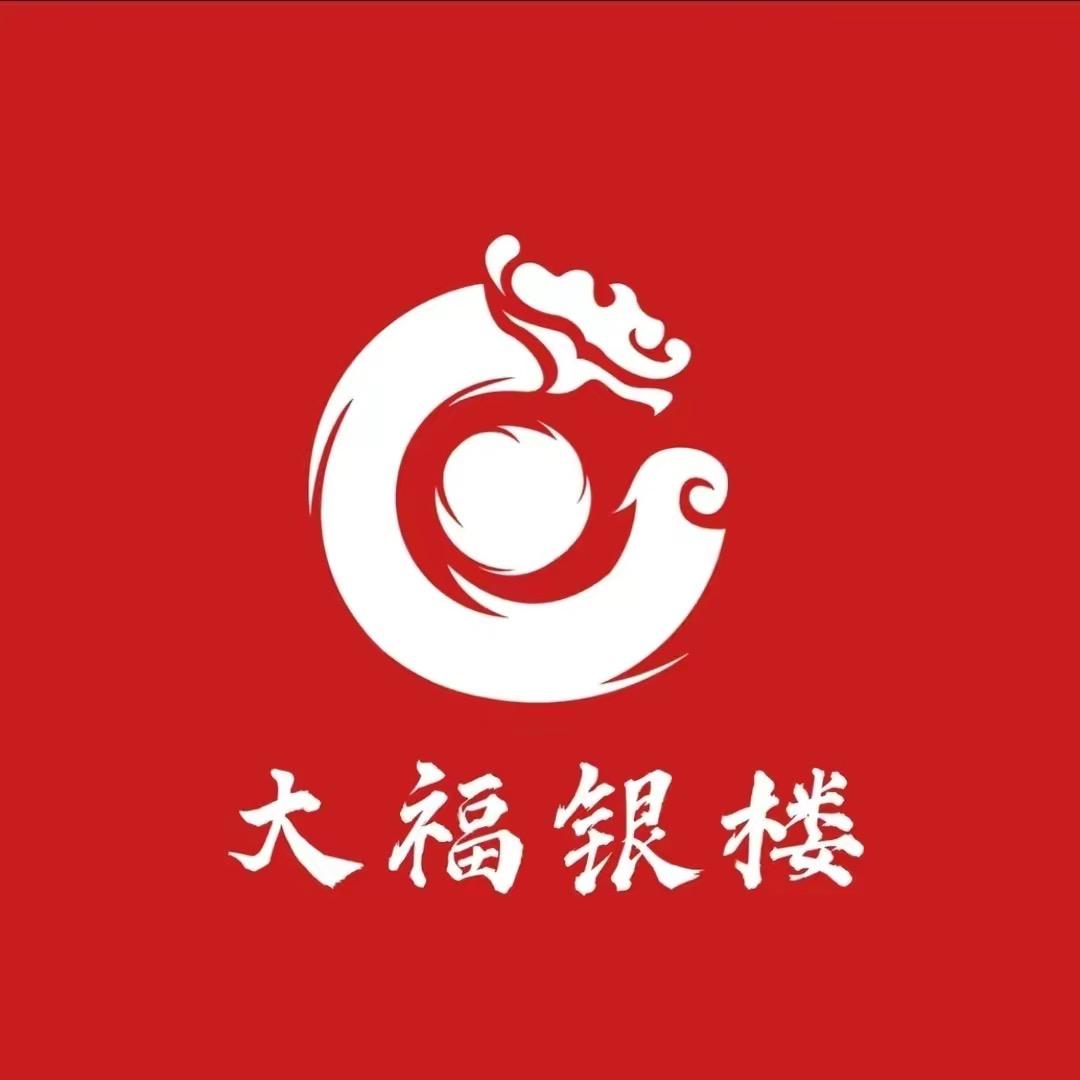 大 ㈥  福 银 楼 💎