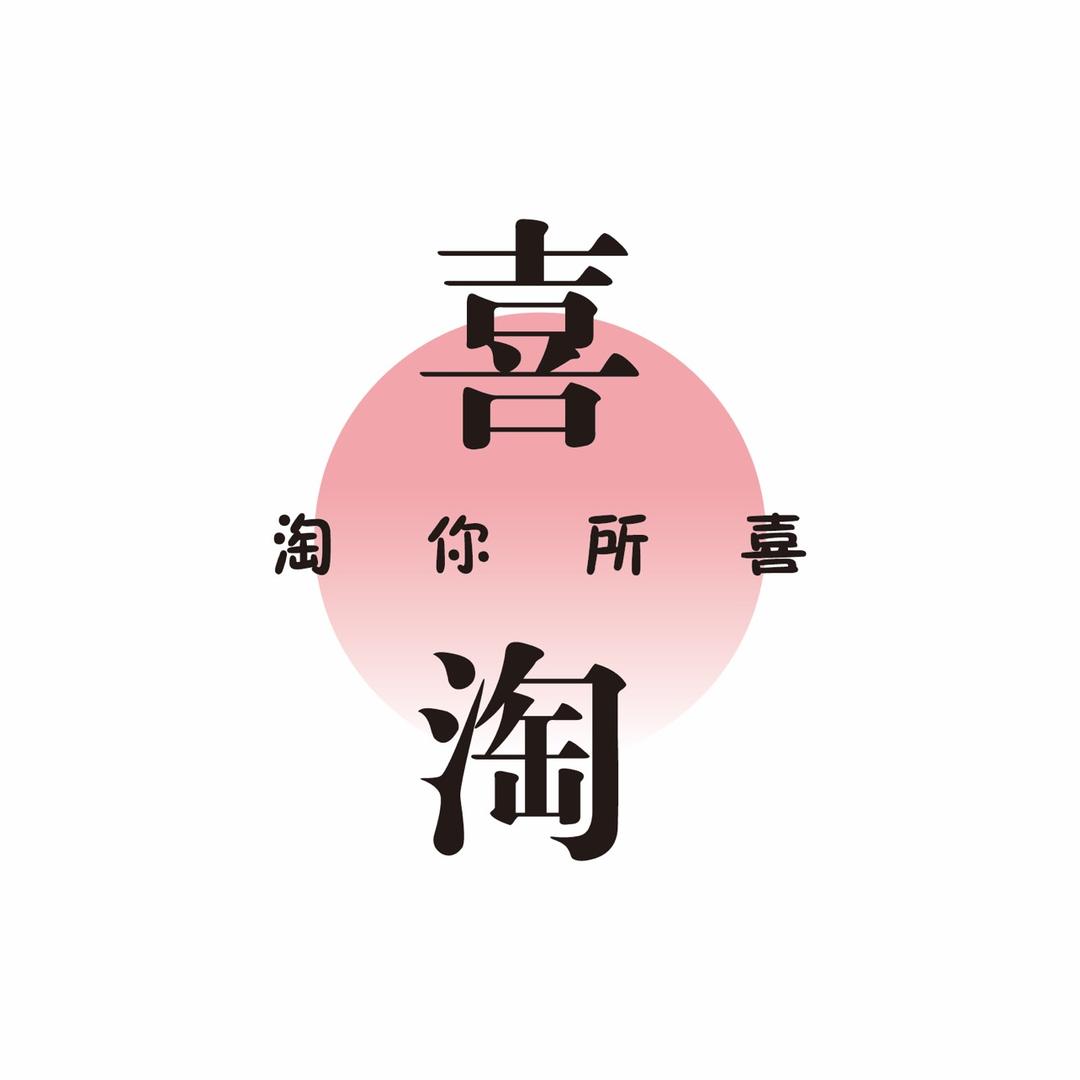 喜淘DIY饰品