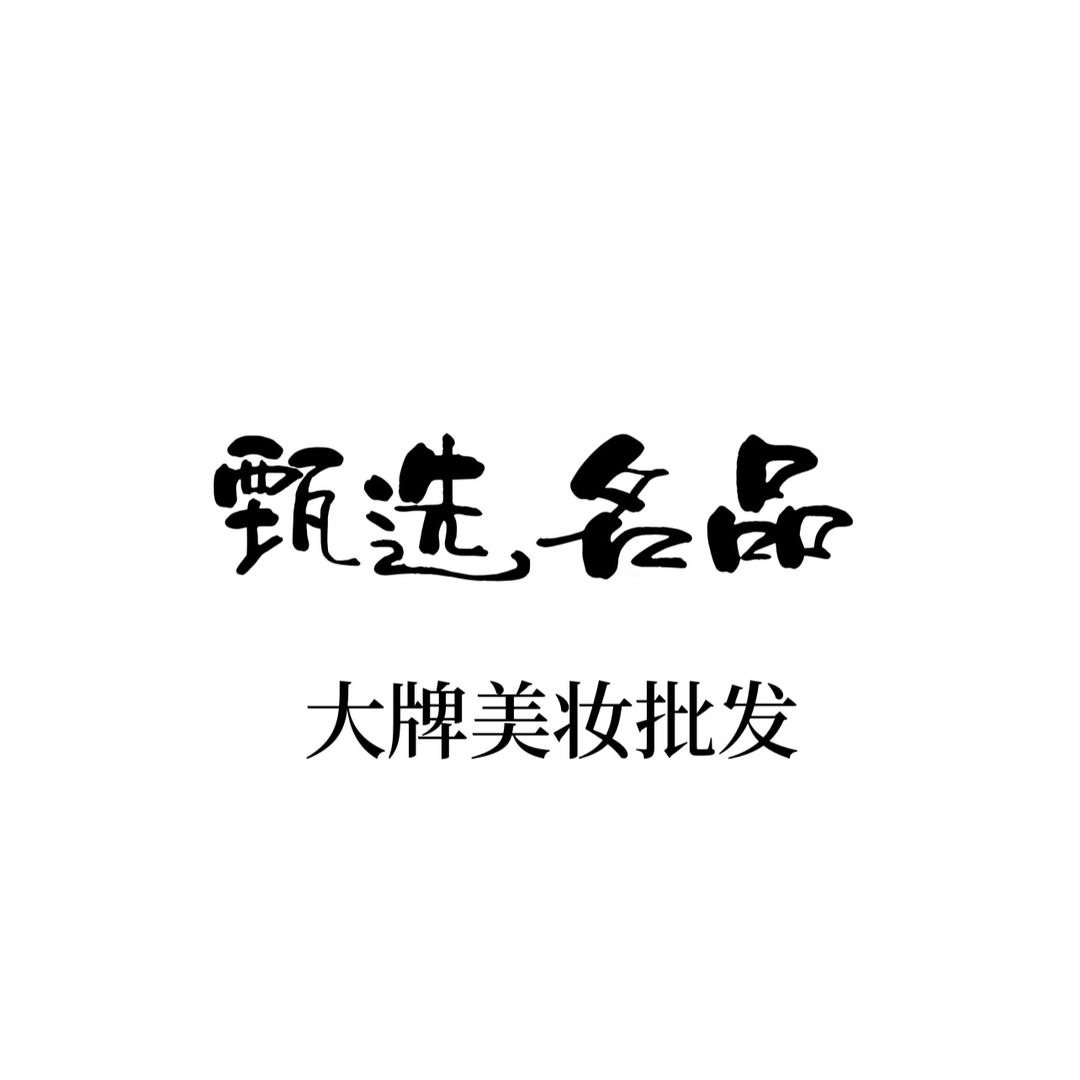 甄选名品大牌美妆批发贸易商行