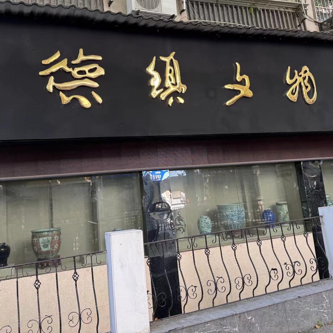 景德镇市文物商店