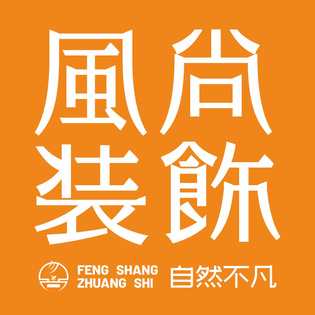 风尚装饰大宅