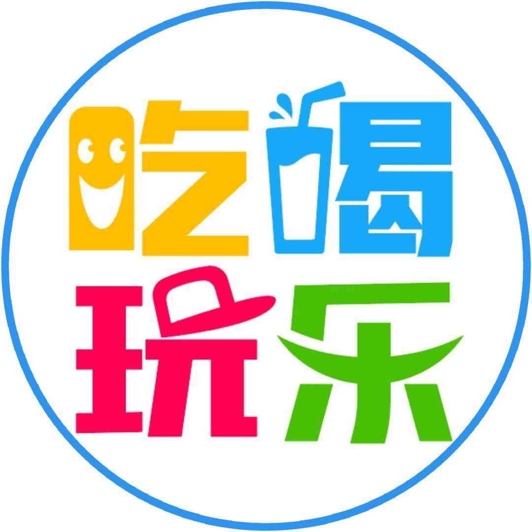 好吃好喝好玩