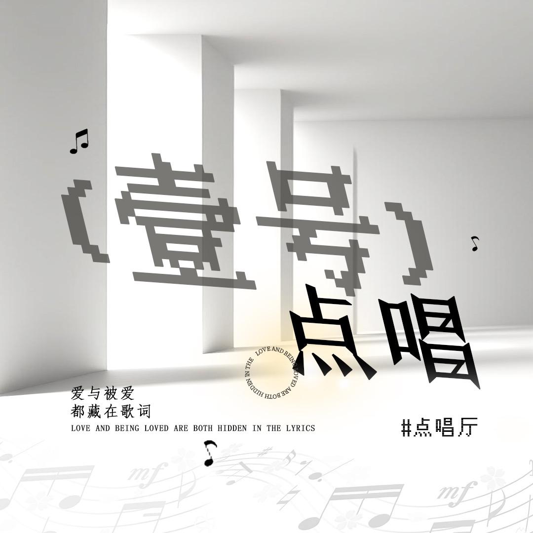 壹号·点唱厅 —  新厅待冠👑