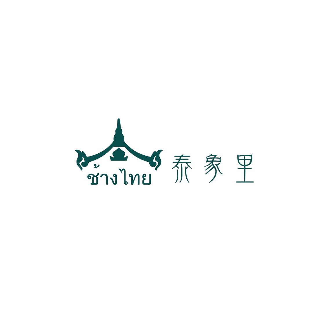 泰象里-东南亚料理