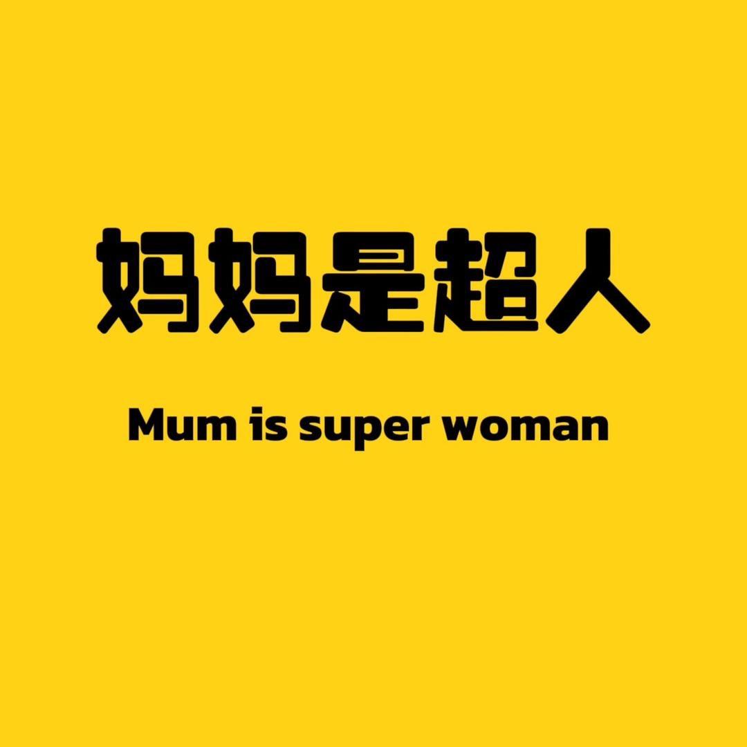 妈妈是超人生鲜店