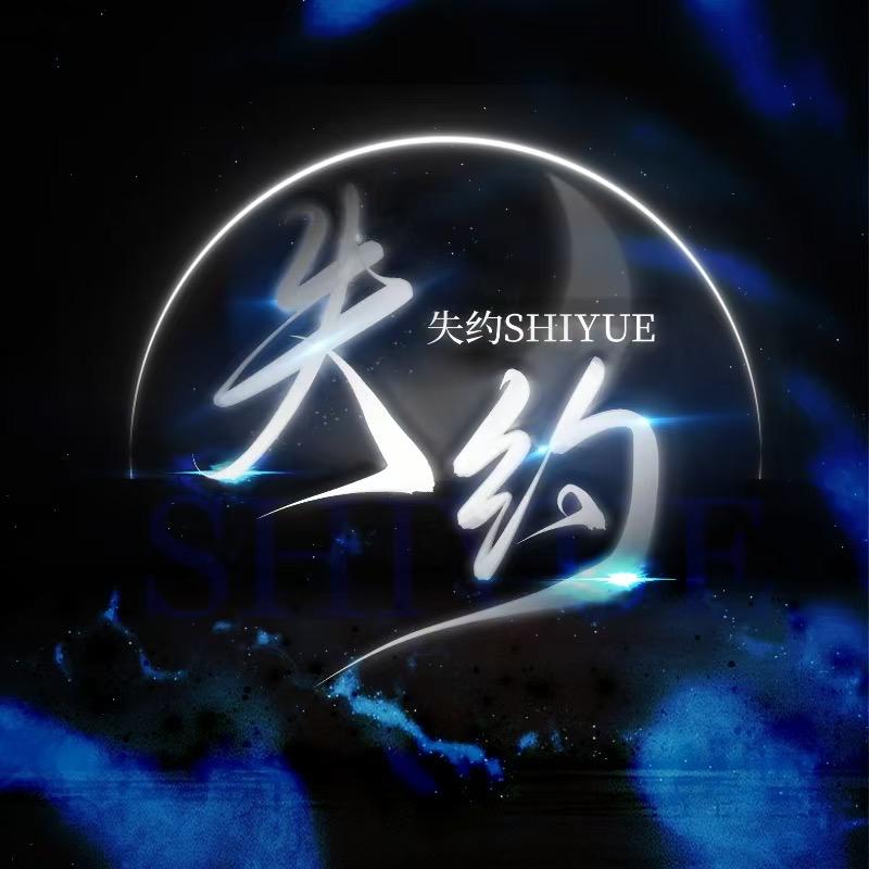 失约1.0 👑禾