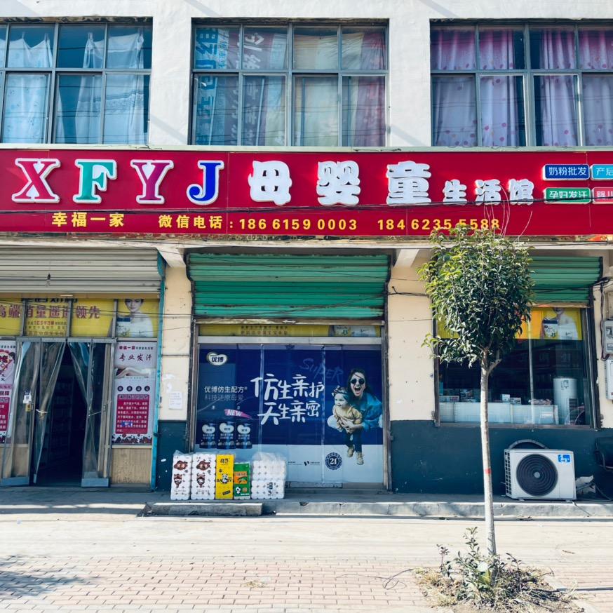时楼幸福一家母婴生活馆