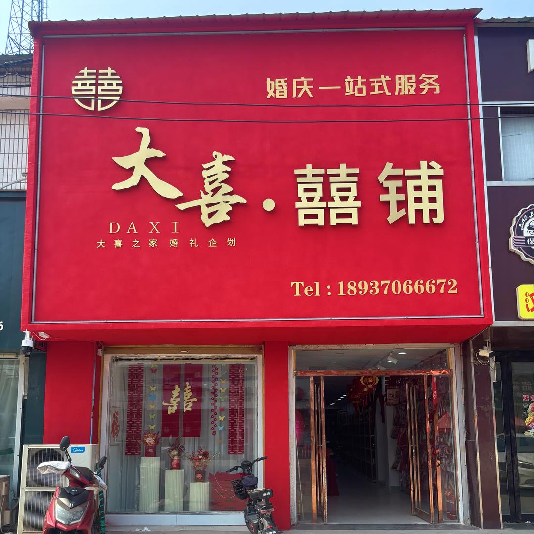 蓼堤大喜•囍铺