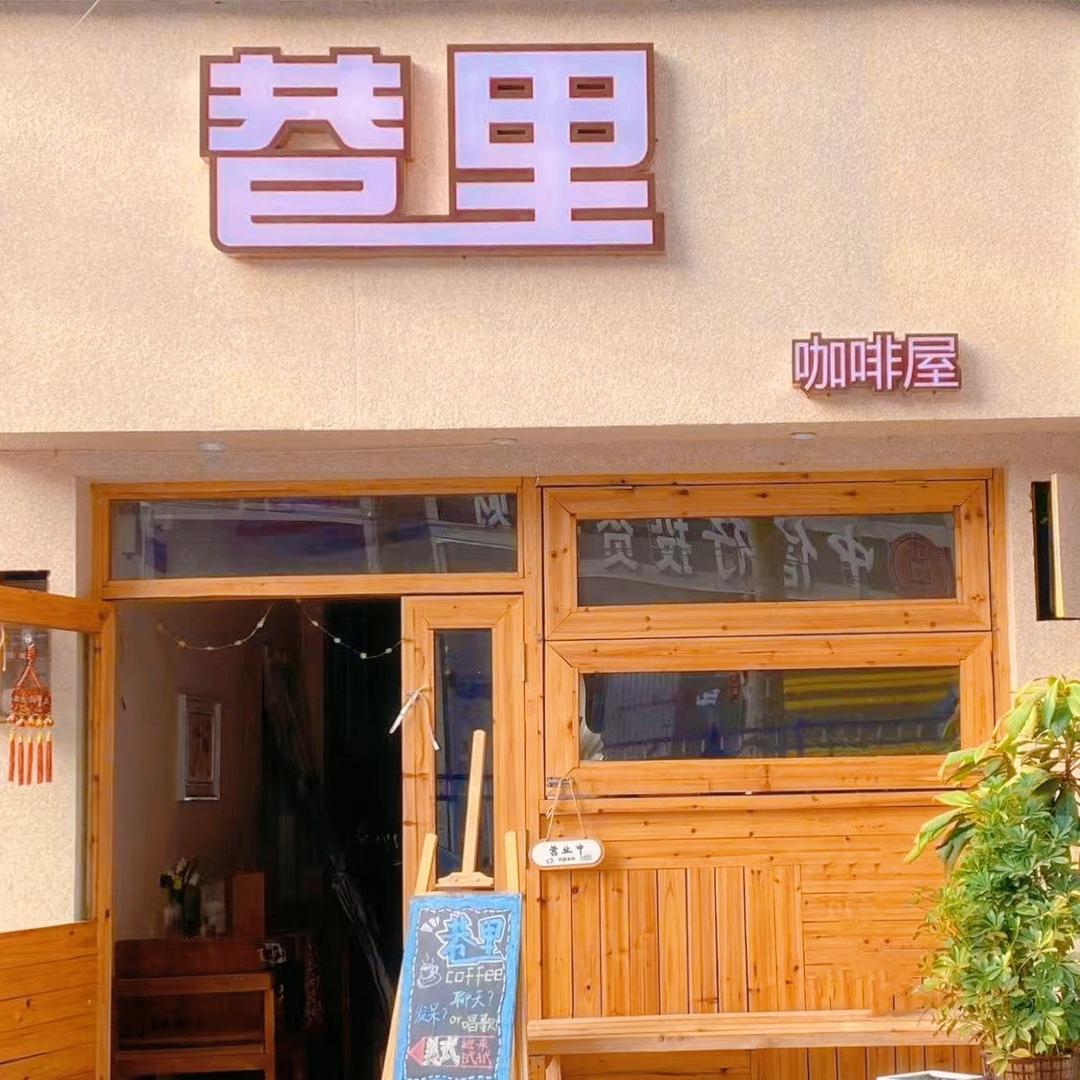 巷里咖啡屋🎵