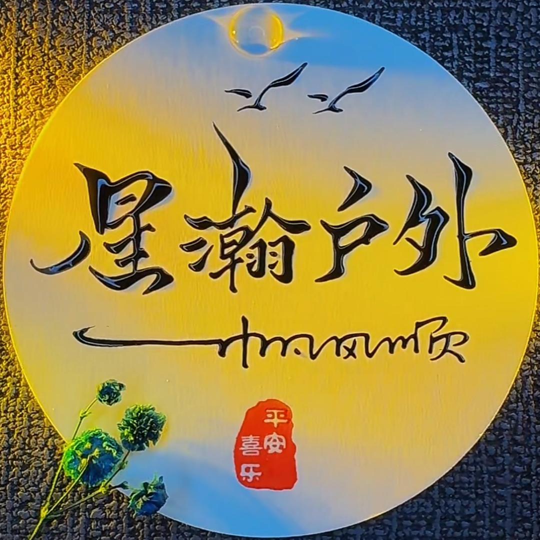 星瀚户外用品(老弓户外)