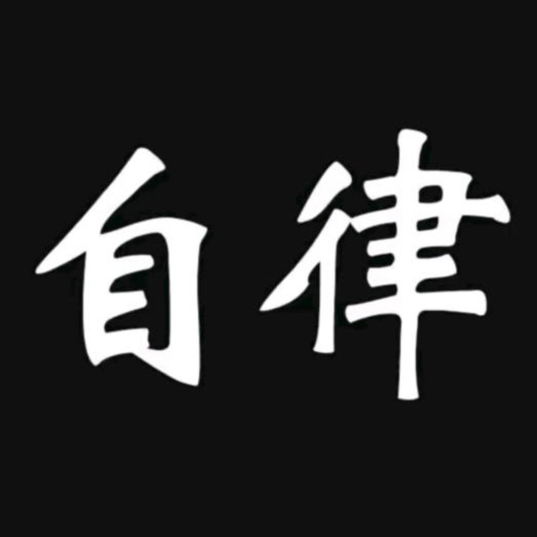 自律思维3