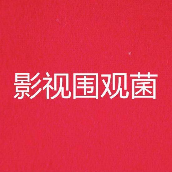影视围观菌
