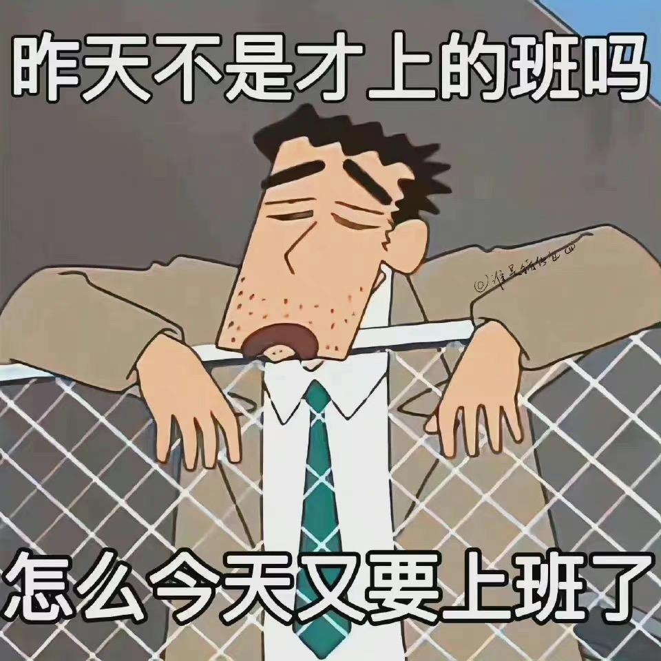 今天牛马不加班