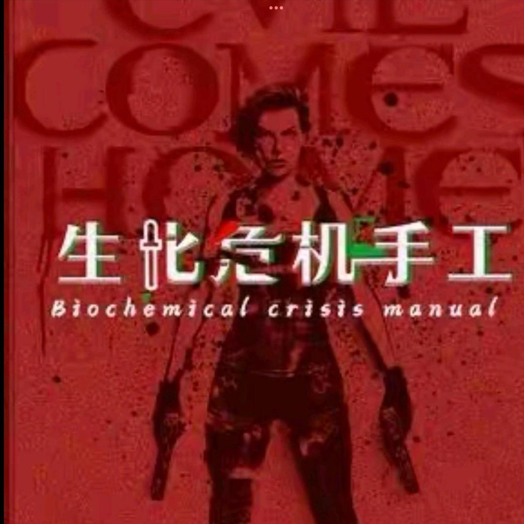 生化危机手工UMBELLA生化1