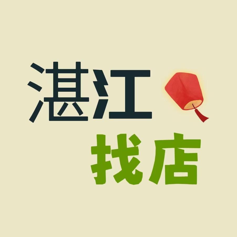 湛江•快速转店☞找我