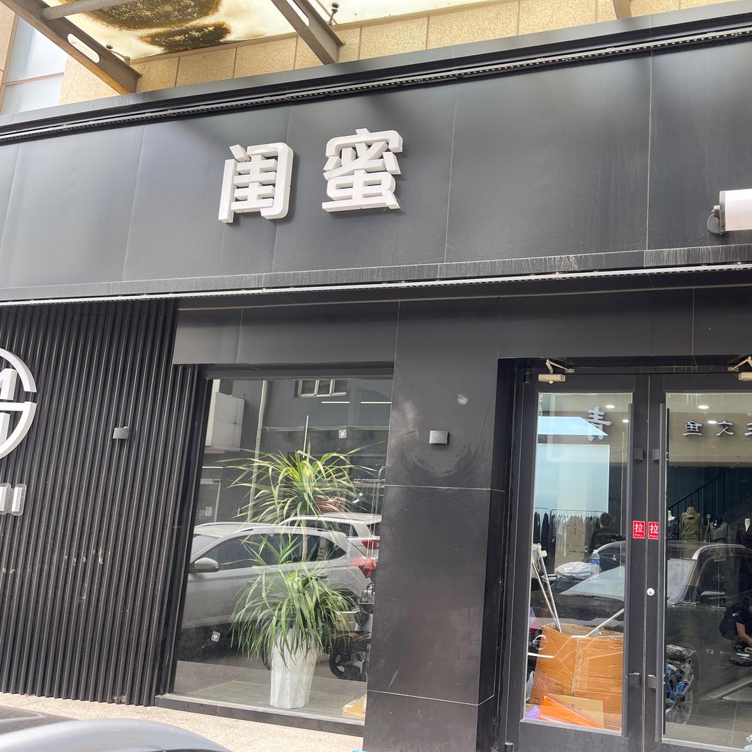 闺蜜👭女装直播号