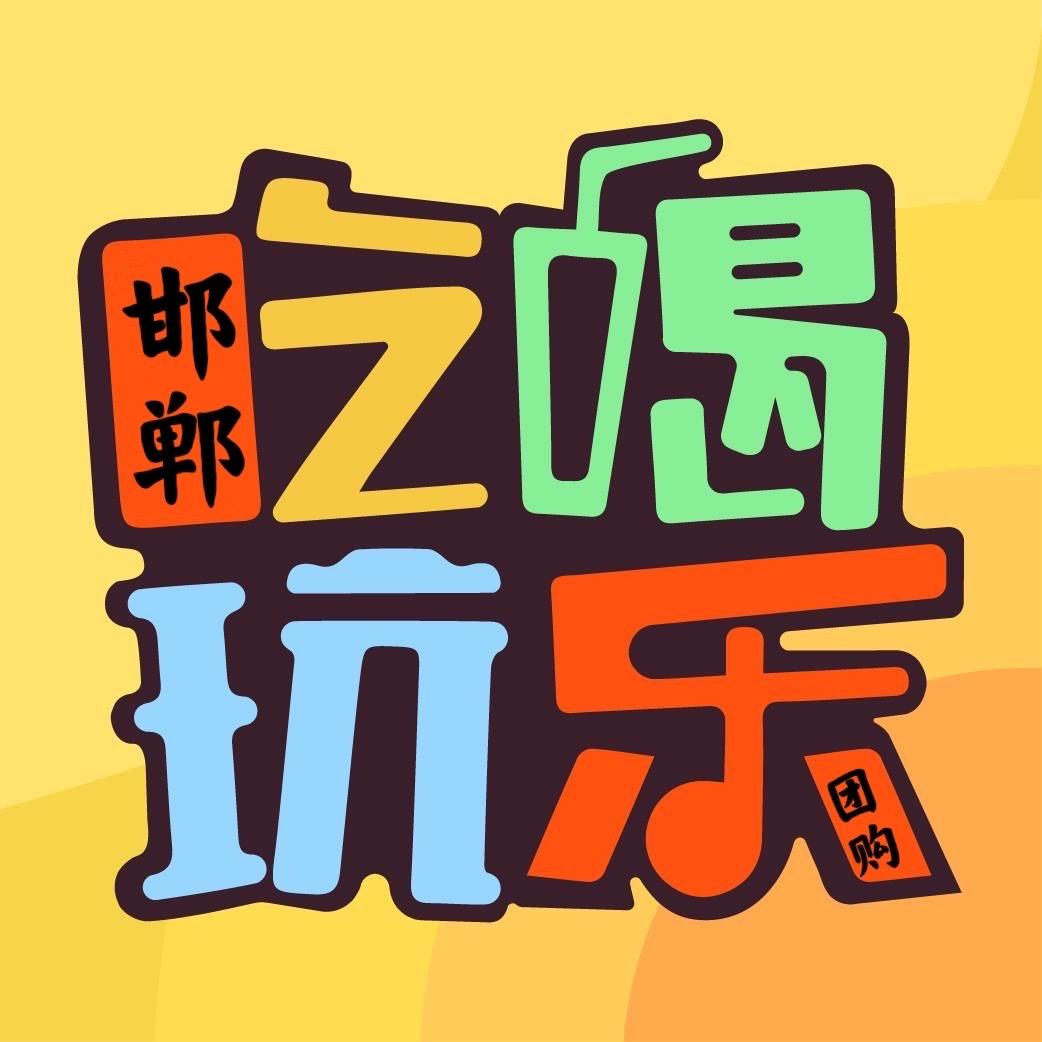 邯郸吃喝玩乐购