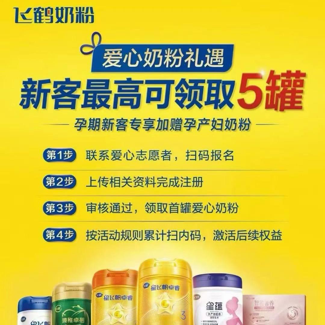 飞鹤奶粉爱心补贴-四川