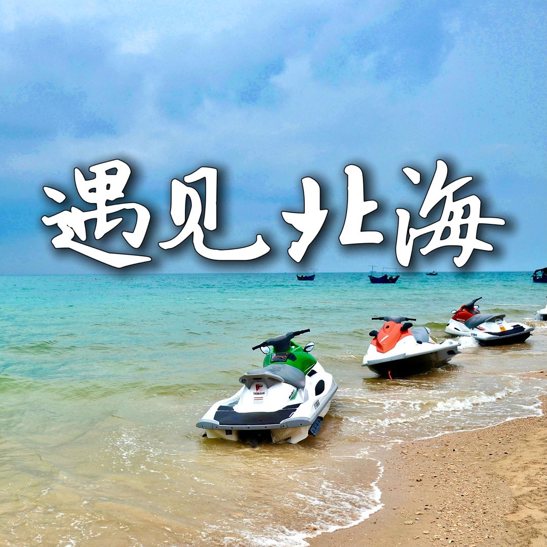 遇见北海