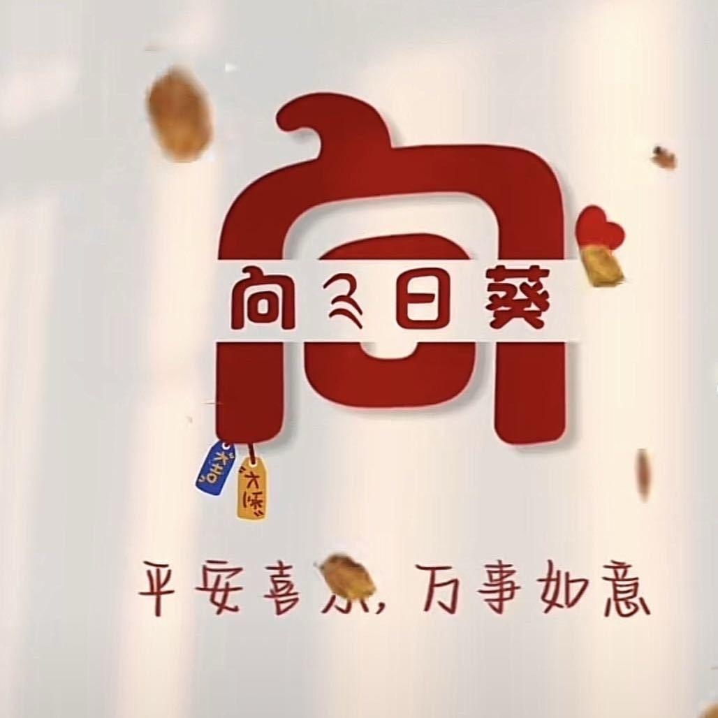 向日葵《做自己的光》拒绝私聊