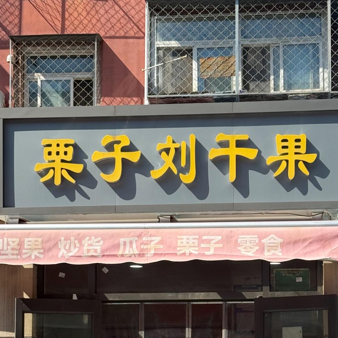 北京栗子刘