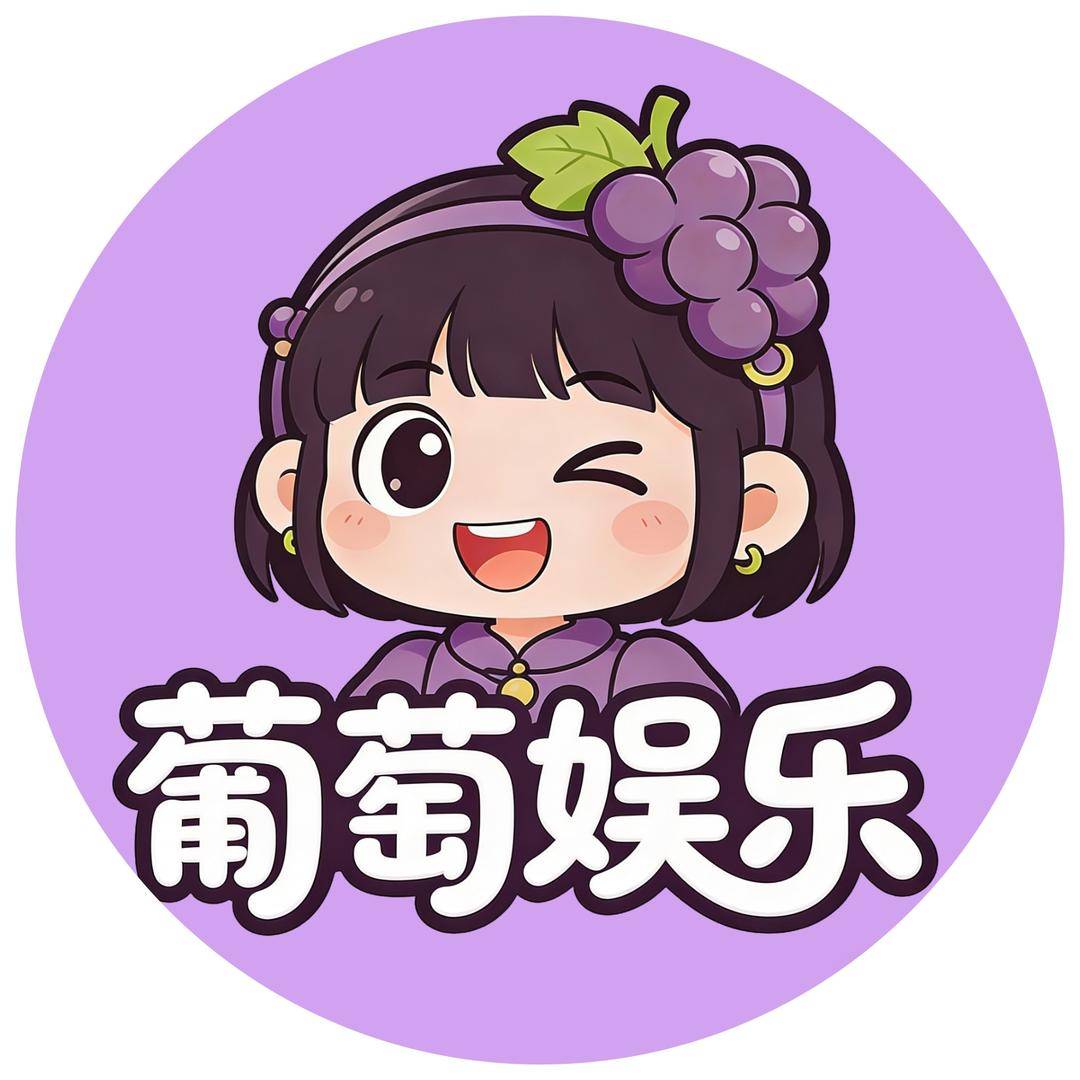 葡萄娱乐@抖音