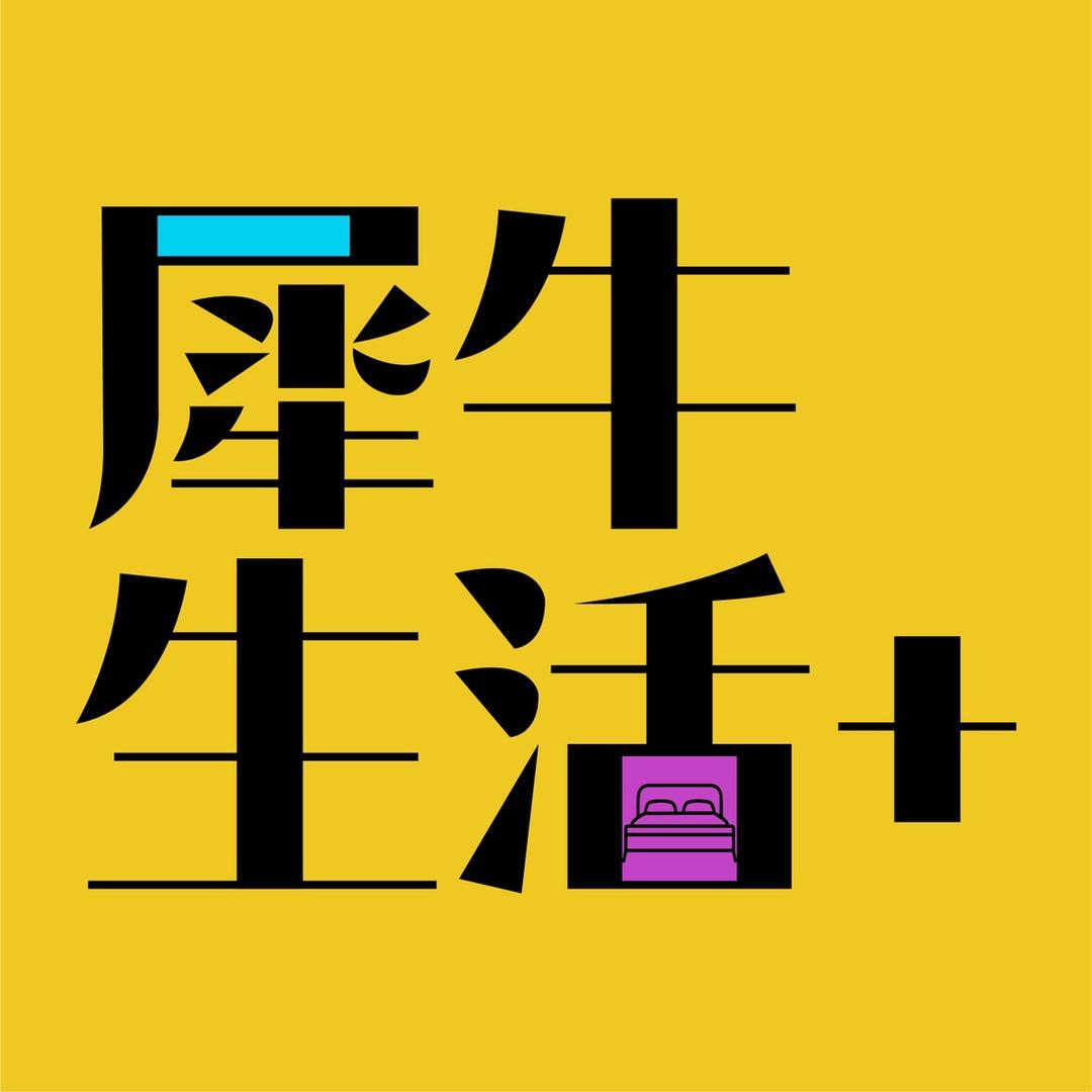犀牛生活家纺供应链